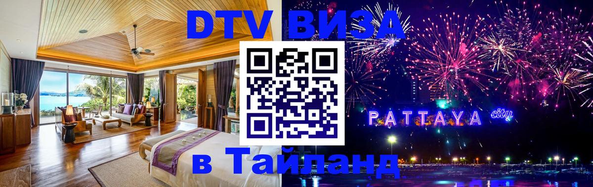 Оформить DTV визу в Тайланд 