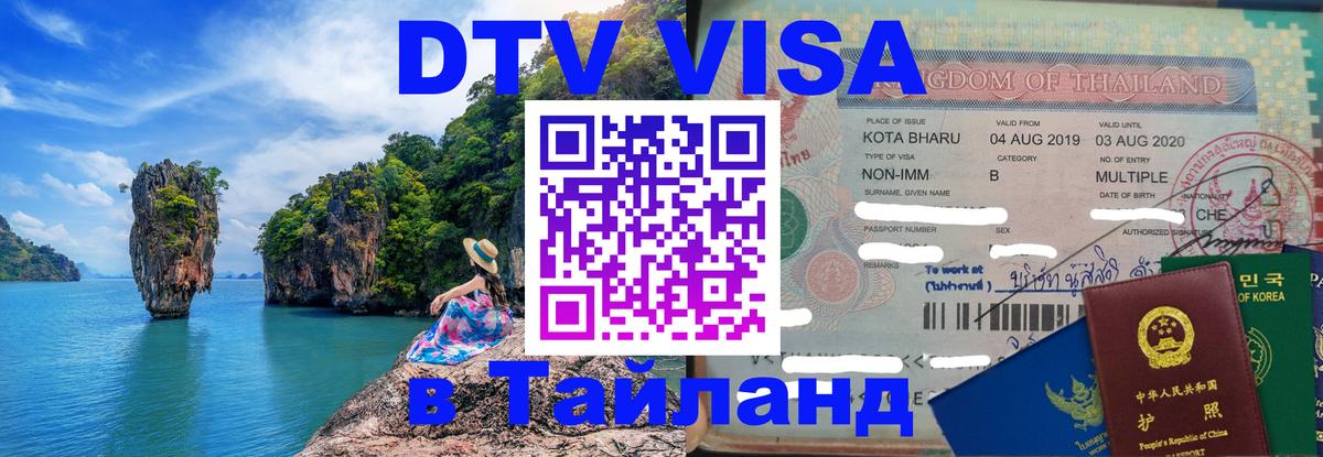 DTV Visa Thailand — прайс и условия, виза без дополнительных документов - Гавана 