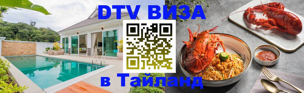 ДТВ VISA Тайланд для фрилансеров Гавана 